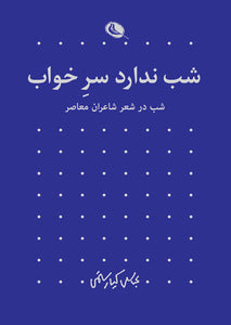 Night In Iranian Traditional And Contemporary Poets (Persian) Vol 2